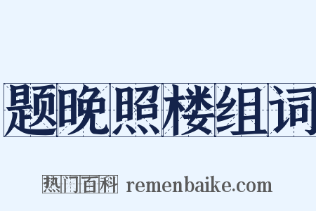 题晚照楼组词是什么意思的图片
